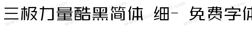 三极力量酷黑简体 细字体转换